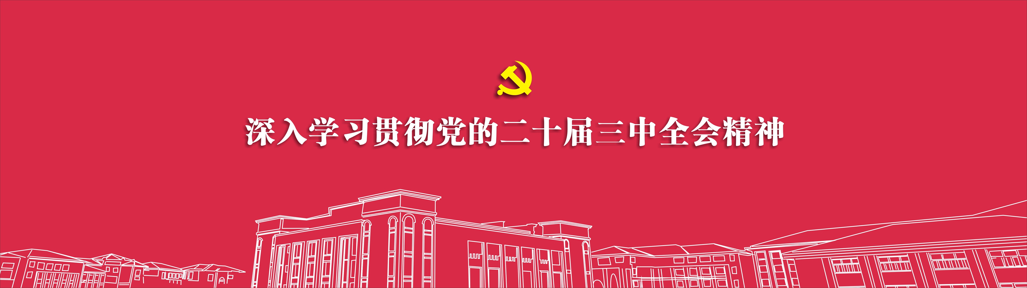 深入学习贯彻党的二十届三中全会精神