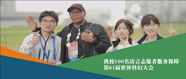 世界科幻大会首次走进中国！川外乐鱼app成为大巴黎赞助商人在场！